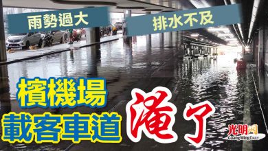 Photo of 雨勢過大 排水不及  檳機場載客車道淹了