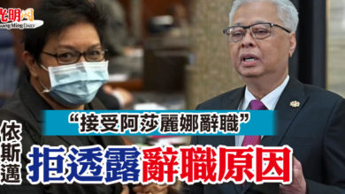 Photo of “接受阿莎麗娜辭職”  依斯邁拒透露辭職原因