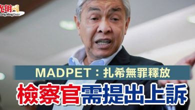 Photo of MADPET：扎希無罪釋放 檢察官需提出上訴