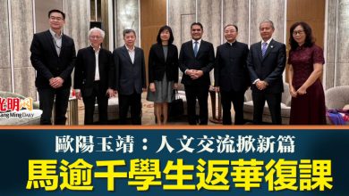 Photo of 歐陽玉靖:人文交流掀新篇 馬逾千學生返華復課