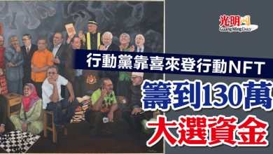 Photo of 行動黨靠喜來登行動NFT 籌到130萬大選資金