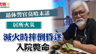 Photo of 退休警官莫哈末諾居所火災 滅火時摔倒昏迷入院斃命