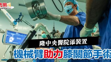 Photo of 隆中央醫院添裝置 機械臂助力膝關節手術
