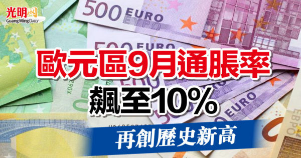 歐元區9月通脹率飆至10 再創歷史新高 國際 2022 09 30 光明日报