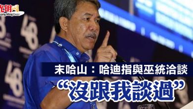 Photo of 末哈山：哈迪指與巫統洽談    “沒跟我談過”