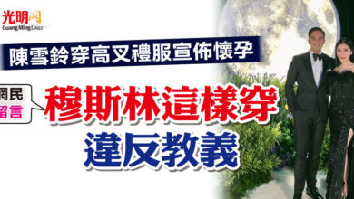 Photo of 陳雪鈴穿高叉禮服宣佈懷孕 網民留言：穆斯林這樣穿違反教義