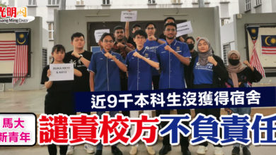 Photo of 近9千本科生沒獲得宿舍  馬大新青年譴責校方不負責任