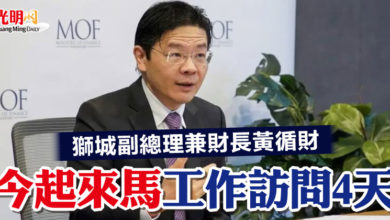 Photo of 獅城副總理兼財長黃循財  今起來馬工作訪問4天