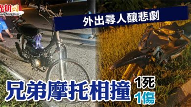 Photo of 外出尋人釀悲劇  兄弟摩托相撞 1死1傷