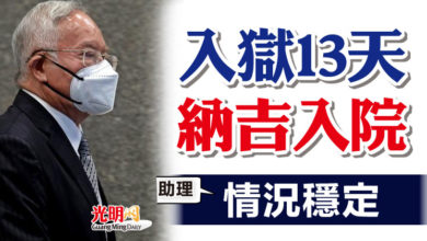 Photo of 入獄13天納吉入院！助理：情況穩定