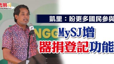 Photo of 凱里：盼更多國民參與  MySJ增器捐登記功能