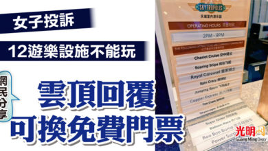 Photo of 女子投訴12遊樂設施不能玩  網民分享：雲頂回覆可換免費門票