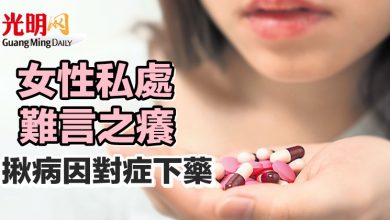 Photo of 【愛要性福系列279】女性私處難言之癢 揪病因對症下藥