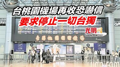 Photo of 台桃園機場再收恐嚇信  要求停止一切台獨