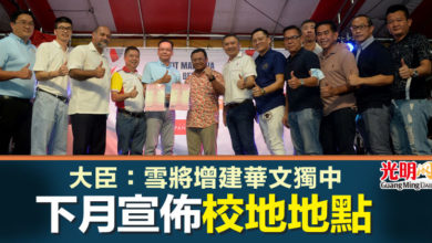 Photo of 大臣：雪將增建華文獨中 下月宣佈校地地點