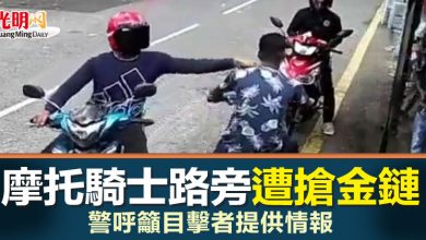 Photo of 摩托騎士路旁遭搶金鏈 警呼籲目擊者提供情報