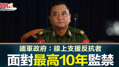 Photo of 緬軍政府：線上支援反抗者  面對最高10年監禁