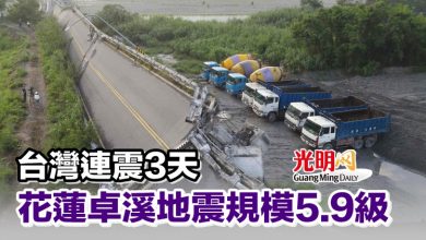 Photo of 台灣連震3天 花蓮卓溪地震規模5.9級