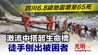 Photo of 四川6.8級地震增至65死 激流中搭起生命橋 徒手刨出被困者