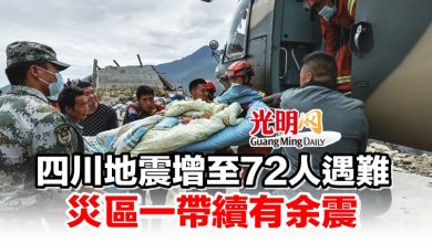 Photo of 四川地震增至72人遇難 災區一帶續有余震