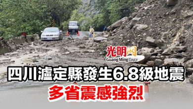 Photo of 四川瀘定縣發生6.8級地震 多省震感強烈