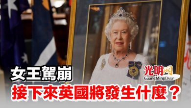 Photo of 女王駕崩 接下來英國將發生什麽？