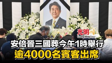 Photo of 安倍晉三國葬今午1時舉行 逾4000名賓客出席