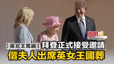 Photo of 【英女王駕崩】拜登正式接受邀請 偕夫人出席英女王國葬