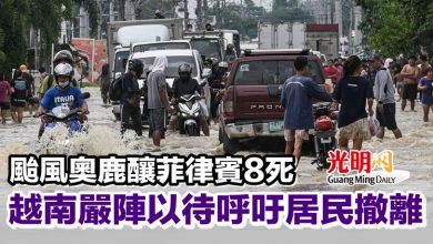 Photo of 颱風奧鹿釀菲律賓8死 越南嚴陣以待呼吁居民撤離