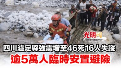 Photo of 四川瀘定縣強震增至46死16人失蹤 逾5萬人臨時安置避險