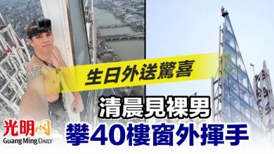 Photo of 生日外送驚喜 清晨見裸男攀40樓窗外揮手