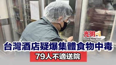 Photo of 台灣酒店疑爆集體食物中毒 79人不適送院