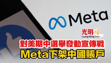 Photo of 對美期中選舉發動宣傳戰 Meta下架中國賬戶