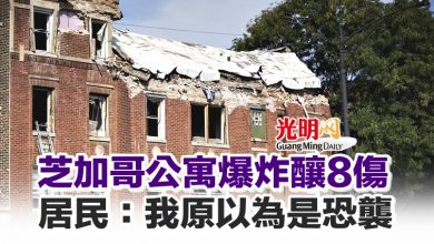 Photo of 芝加哥公寓爆炸釀8傷 居民：我原以為是恐襲