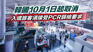 Photo of 韓國10月1日起取消 入境旅客須接受PCR篩檢要求