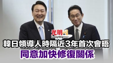 Photo of 韓日領導人時隔近3年首次會晤 同意加快修復關係