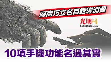 Photo of 廠商巧立名目誘導消費 10項手機功能名過其實