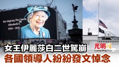 Photo of 女王伊麗莎白二世駕崩 各國領導人紛紛發文悼念