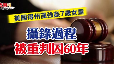 Photo of 美國得州漢強姦7歲女童 攝錄過程 被重判囚60年
