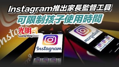 Photo of Instagram推出家長監督工具 可限制孩子使用時間