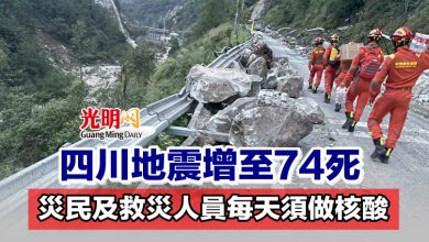Photo of 四川地震增至74死 災民及救災人員每天須做核酸
