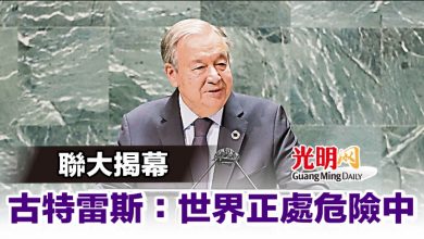 Photo of 聯大揭幕 古特雷斯：世界正處危險中
