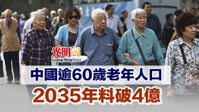 Photo of 中國逾60歲老年人口 2035年料破4億