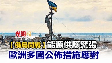 Photo of 【俄烏開戰】能源供應緊張 歐洲多國公佈措施應對
