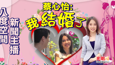 Photo of 八度空間新聞主播 蔡心怡:“我結婚了！”