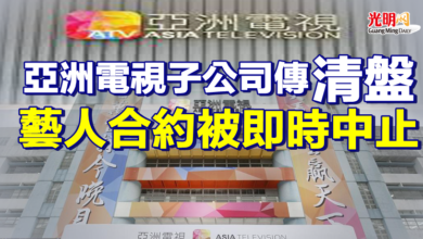 Photo of 亞洲電視子公司傳清盤 藝人合約被即時中止