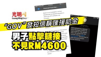 Photo of “GOV”發短信稱匯援助金 男子點擊鏈接不見RM4600