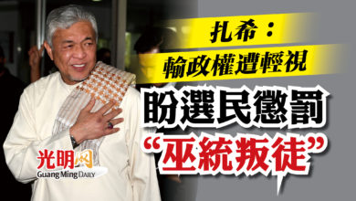 Photo of 扎希：輸政權遭輕視   盼選民懲罰“巫統叛徒”