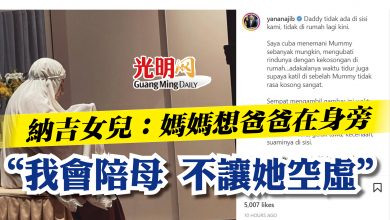 Photo of 納吉女兒：媽媽想爸爸在身旁   “我會陪母不讓她空虛”