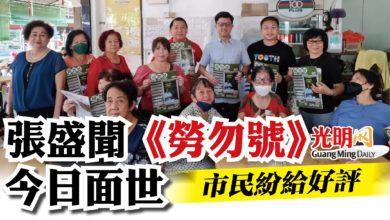 Photo of 張盛聞《勞勿號》今日面世   市民紛給好評